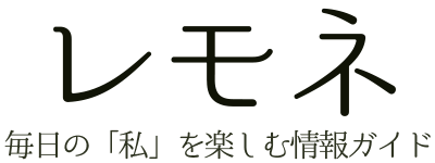 レモネ | 毎日の「私」を楽しむ情報ガイド